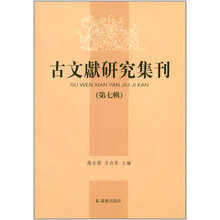 古文献研究集刊（第七辑）