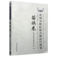 苗族卷-贵州少数民族古籍总目提要