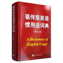 葛传槼英语惯用法词典  [A Dictionary of English Usage]