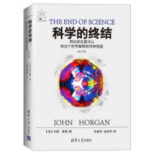 科学的终结 用科学究竟可以将这个世界解释到何种程度（修订版）/水木科普文库