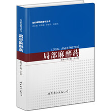 当代麻醉药理学丛书：局部麻醉药