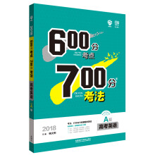 理想树 67高考自主复习 2018A版 600分考点700分考法 高考英语/高考一轮复习用书