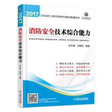 2017注册消防工程师考试教材配套用书 消防安全技术综合能力