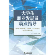 大学生职业发展及就业指导