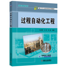 西门子工业自动化系列教材：过程自动化工程