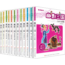 周锐幽默儿童文学品藏书系幽默三国（套装共12册）