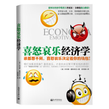 喜怒哀乐经济学