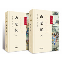 西游记（套装上下册）--中华经典小说注释系列