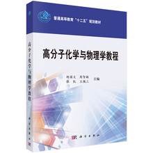 高分子化学与物理学教程/普通高等教育“十二五”规划教材