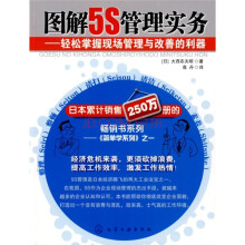 图解5S管理实务：轻松掌握现场管理与改善的利器