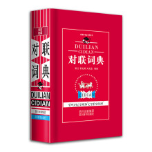 新课标学生专用辞书:对联词典