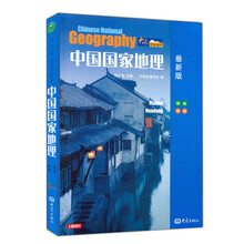中国国家地理：华北·华东（最新版）