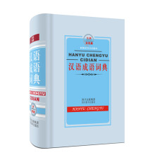新课标学生专用辞书：汉语成语词典（全新双色版）