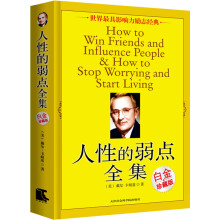 人性的弱点全集（白金珍藏版）
