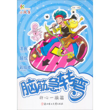 脑筋急转弯:开心一族篇(超级IQ大本营)