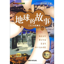 新语文课外书屋·经典科普大师系列:地球的故事