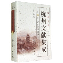 杭州文献集成(第20册武林往哲遗著7)(精)/杭州全书