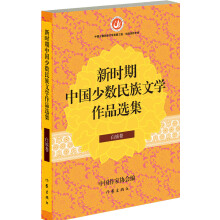 新时期中国少数民族文学作品选集·白族卷