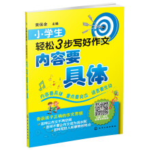 小学生轻松3步写好作文 内容要具体