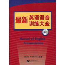 最新英语语音训练大全（附光盘1张）