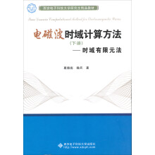 电磁波时域计算方法（下册）——时域有限元法