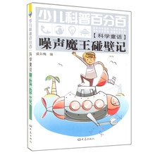 少儿科普百分百·科学童话：噪声魔王碰壁记