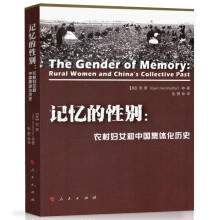 记忆的性别：农村妇女和中国集体化历史