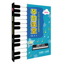 琴韵课堂—少儿电子琴集体课进阶教程（进阶级）