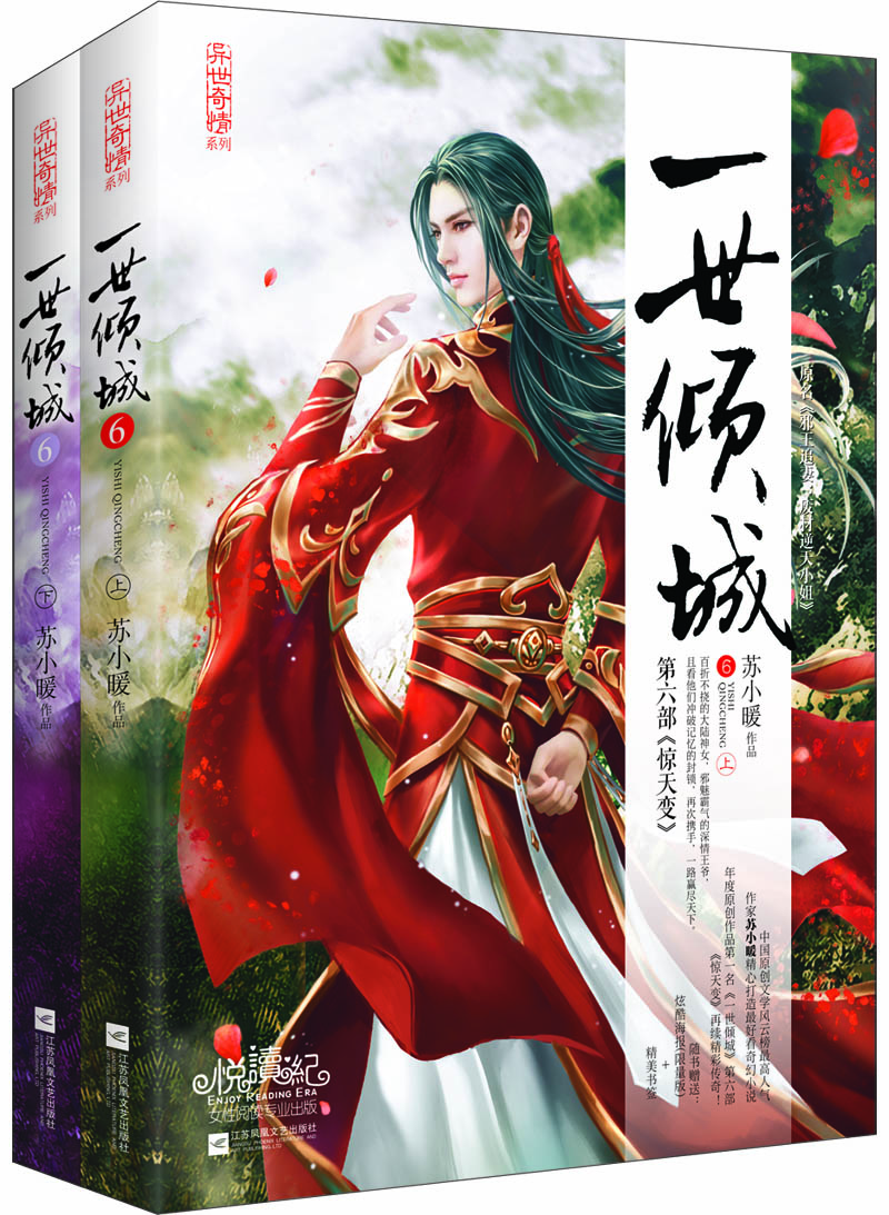 一世倾城6:惊天变(上下)