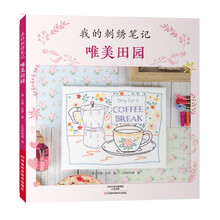 我的刺绣笔记：唯美田园