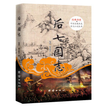 后七国志/经典书香·中国古典历史演义小说丛书