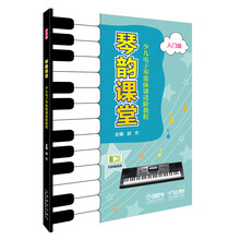 琴韵课堂—少儿电子琴集体课进阶教程（入门级）
