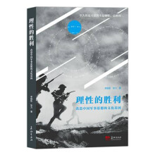 理性的胜利 改造中国军事思想的文化基因