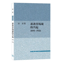 新教育场域的兴起1895-1926