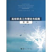 高校职员工作理论与实践-第二辑