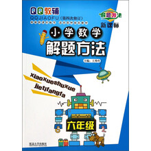 六年级-小学数学解题方法-QQ教辅-(第三次修订)-新课标
