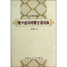 汉译简编穆卡迪玛特蒙古语词典