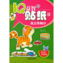 IQ益智贴纸书：我会排顺序