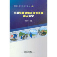 图解铁路通信与信号工程施工安全