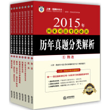 上律指南针 2015年国家司法考试必读：历年真题分类解析（全8册）