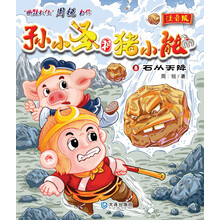 孙小圣和猪小能：石从天降（注音版）