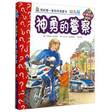 神勇的警察(幼儿版)(精)/妙趣科学立体书