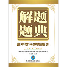 高中数学解题题典