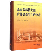 龙固深部特大型矿井建设与生产技术