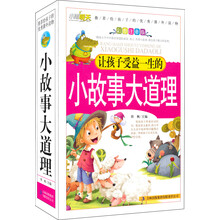 让孩子受益一生的小故事大道理(彩图注音版)(套装上中下册)