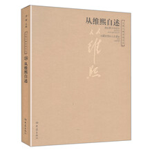 从维熙自述