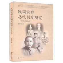 民国前期总统制度研究（1912-1928）