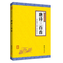 中华经典藏书谦德国学文库 唐诗三百首