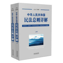 中华人民共和国民法总则详解（套装上下册）