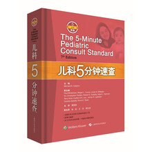 儿科5分钟速查